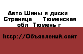 Авто Шины и диски - Страница 7 . Тюменская обл.,Тюмень г.